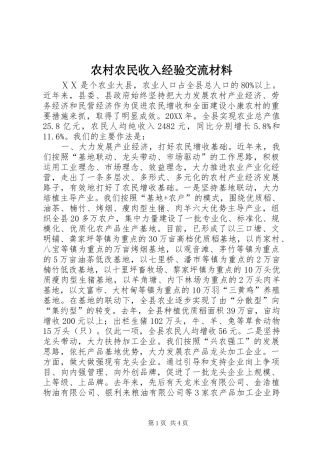 2024年农村农民收入经验交流材料