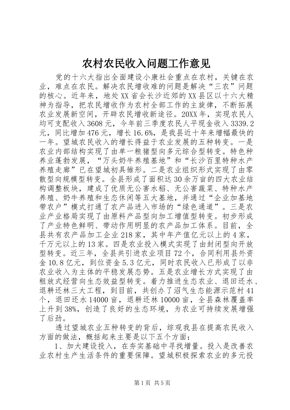 2024年农村农民收入问题工作意见_第1页