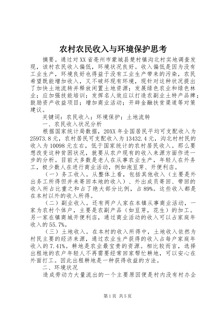 2024年农村农民收入与环境保护思考_第1页