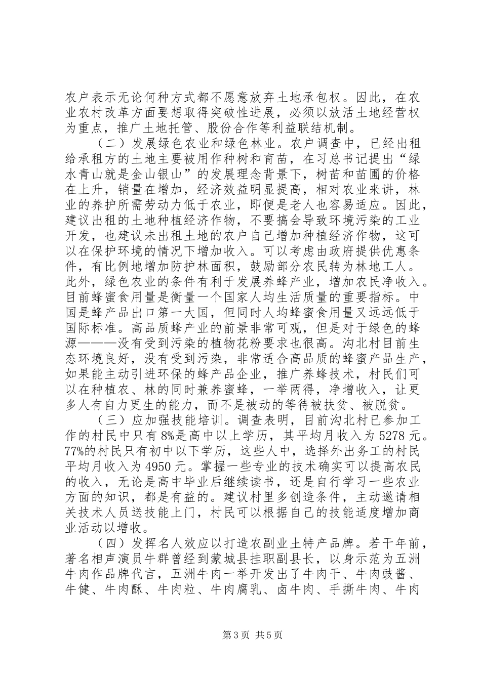 2024年农村农民收入与环境保护思考_第3页