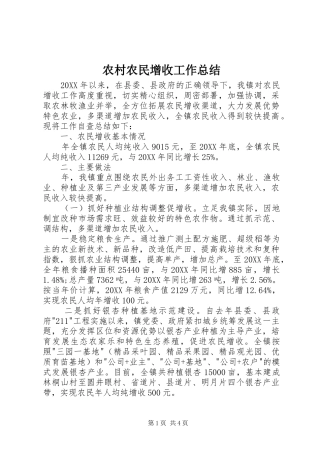 2024年农村农民增收工作总结
