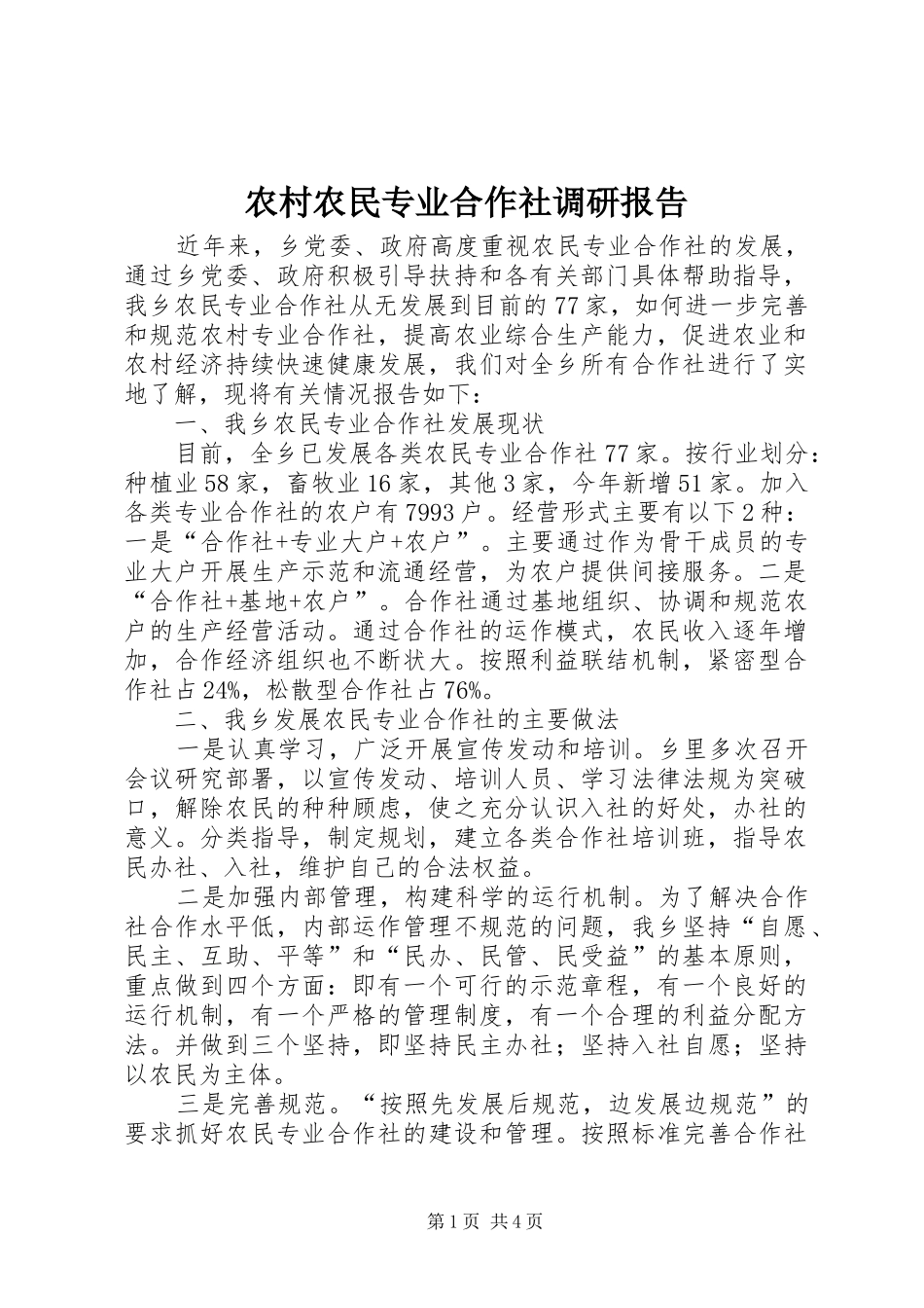 2024年农村农民专业合作社调研报告_第1页