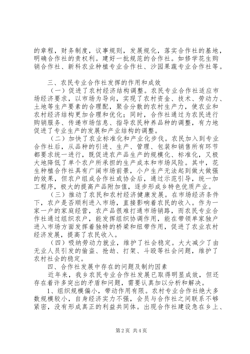2024年农村农民专业合作社调研报告_第2页