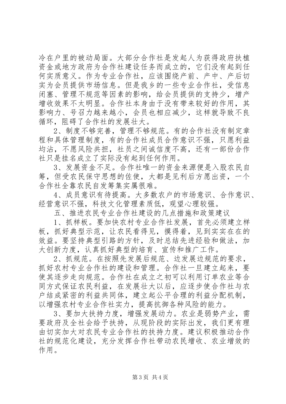 2024年农村农民专业合作社调研报告_第3页