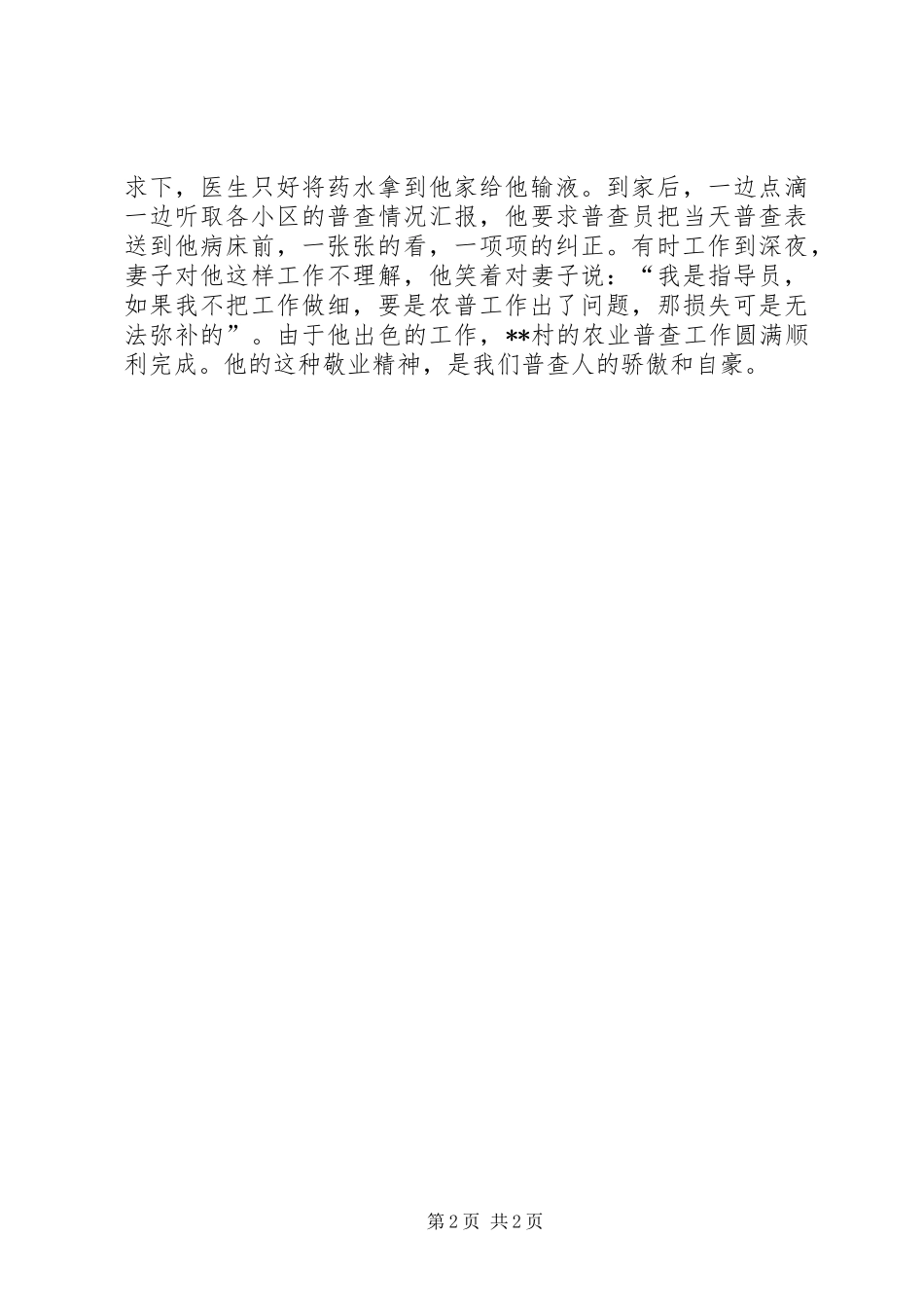 2024年农村农普指导员先进事迹材料_第2页