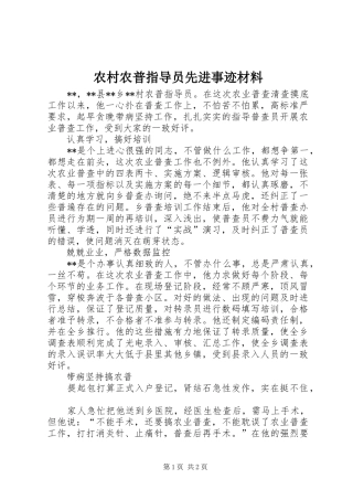 2024年农村农普指导员先进事迹材料