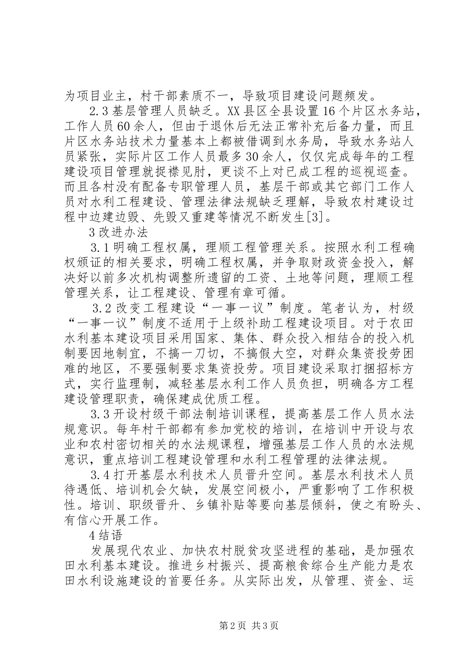 2024年农村农田水利改进措施_第2页