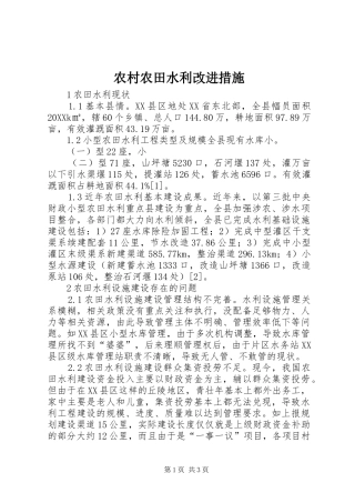 2024年农村农田水利改进措施
