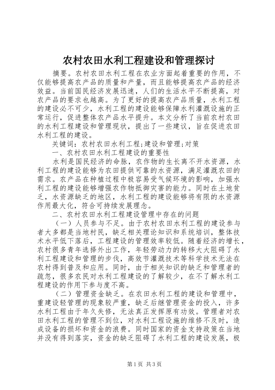 2024年农村农田水利工程建设和管理探讨_第1页