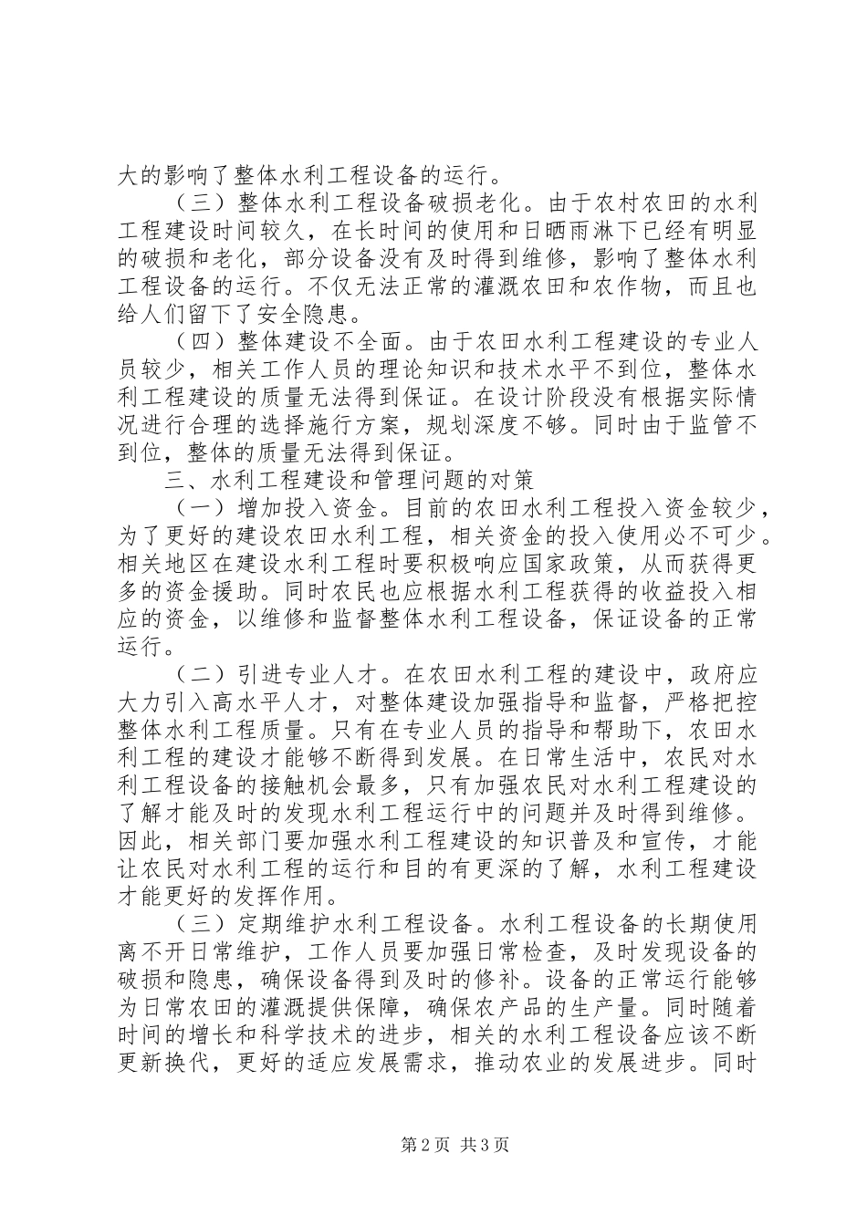 2024年农村农田水利工程建设和管理探讨_第2页