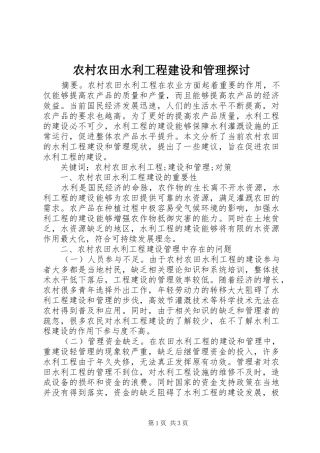 2024年农村农田水利工程建设和管理探讨
