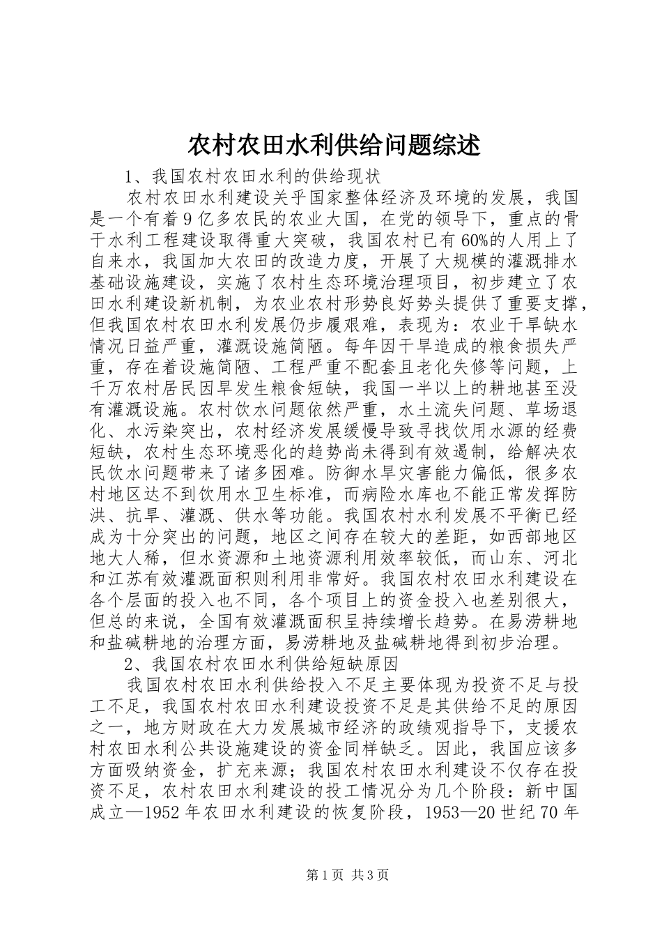 2024年农村农田水利供给问题综述_第1页