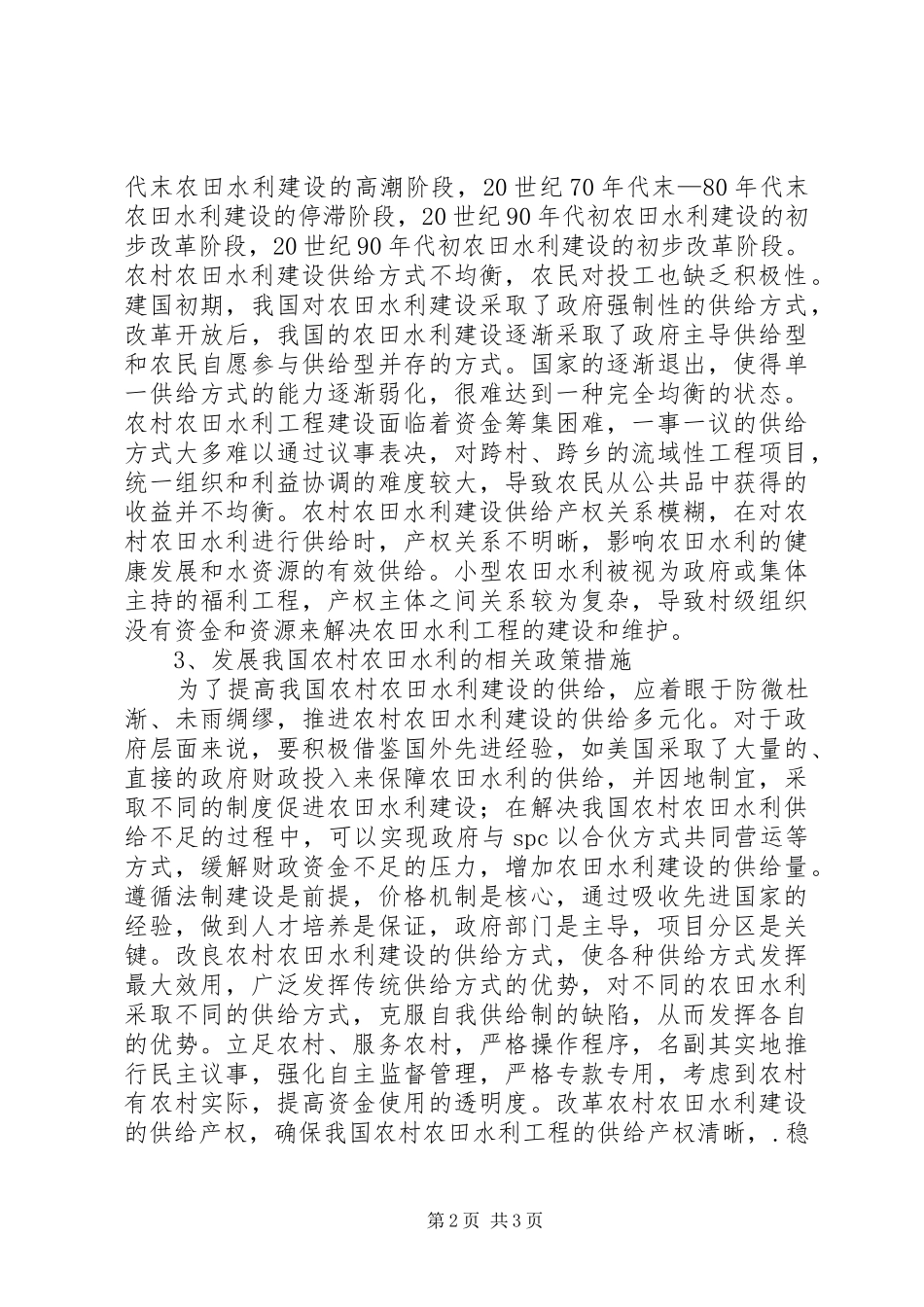 2024年农村农田水利供给问题综述_第2页