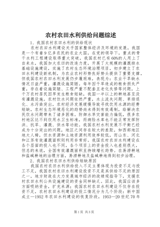 2024年农村农田水利供给问题综述