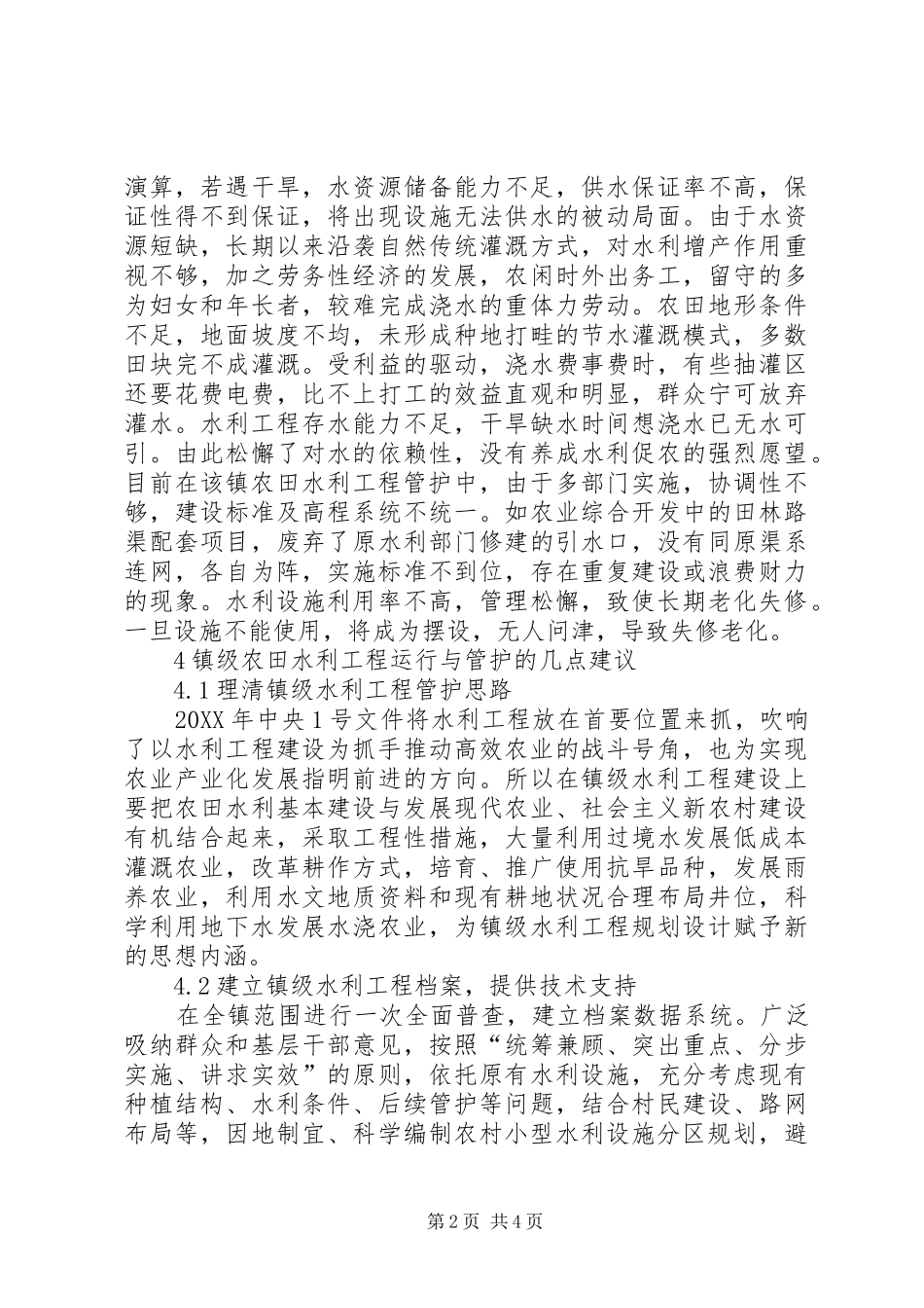 2024年农村农田水利设施保护及运行分析_第2页