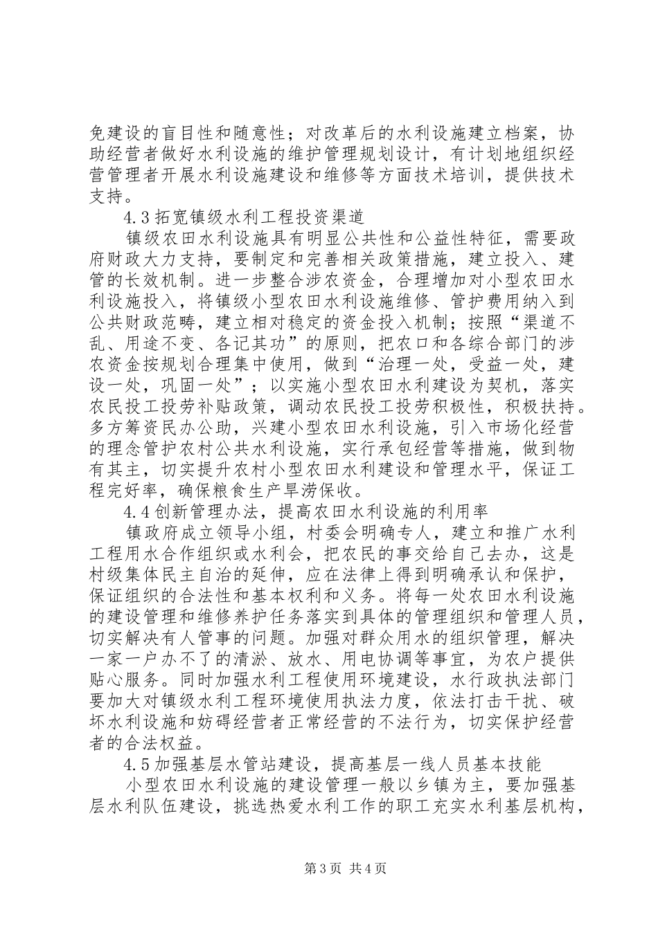 2024年农村农田水利设施保护及运行分析_第3页