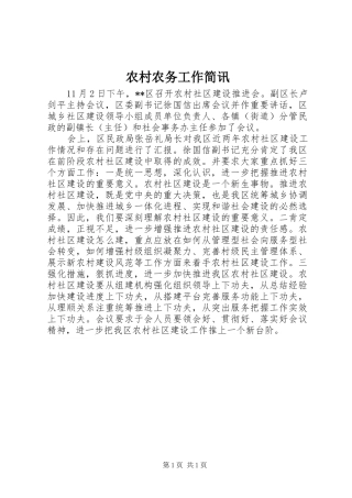 2024年农村农务工作简讯