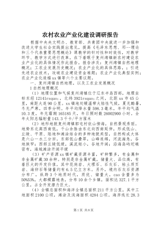 2024年农村农业产业化建设调研报告