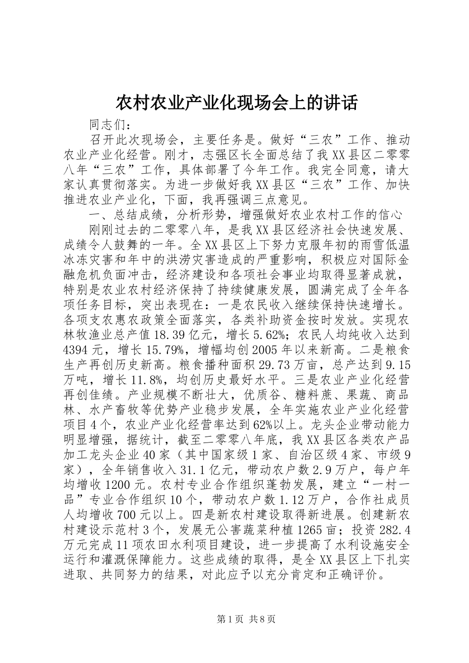 2024年农村农业产业化现场会上的致辞_第1页