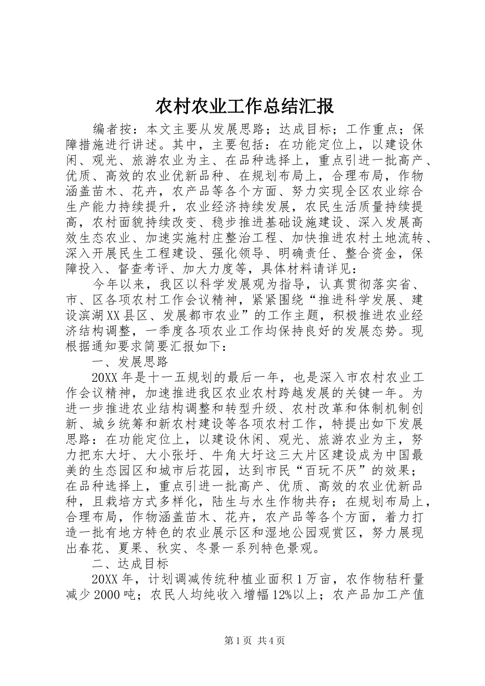 2024年农村农业工作总结汇报_第1页