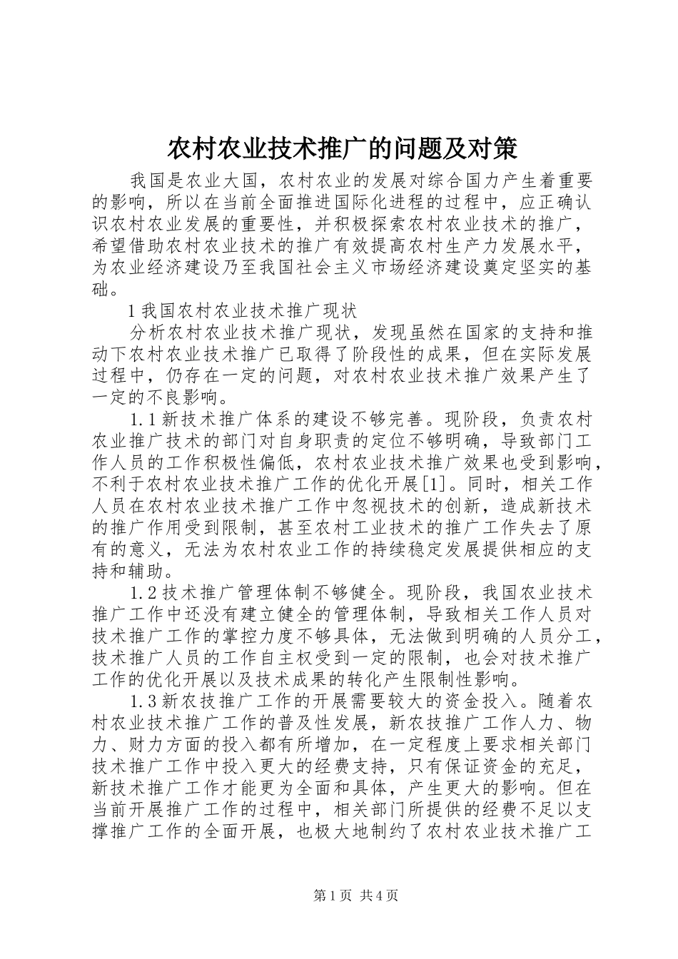 2024年农村农业技术推广的问题及对策_第1页
