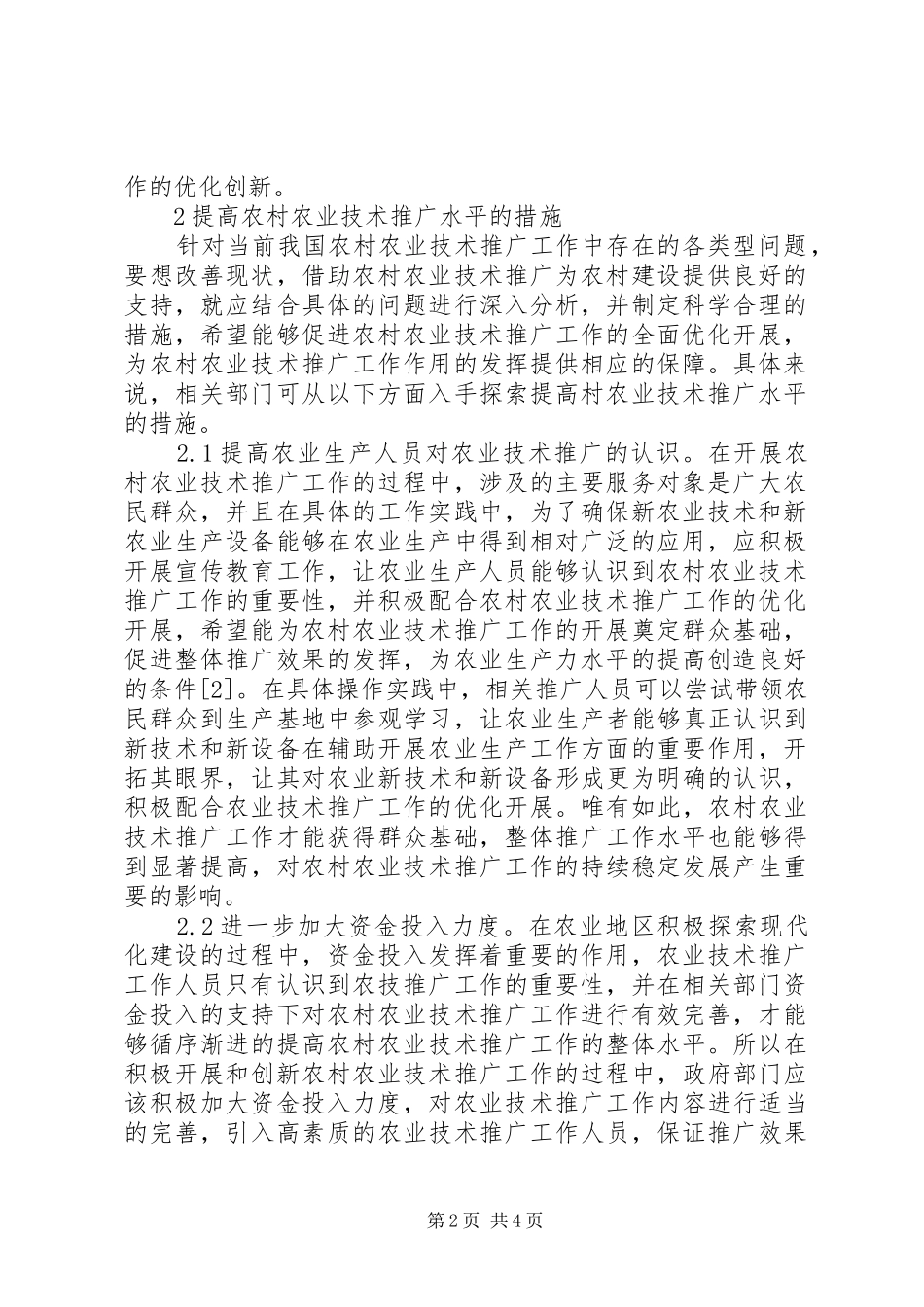 2024年农村农业技术推广的问题及对策_第2页
