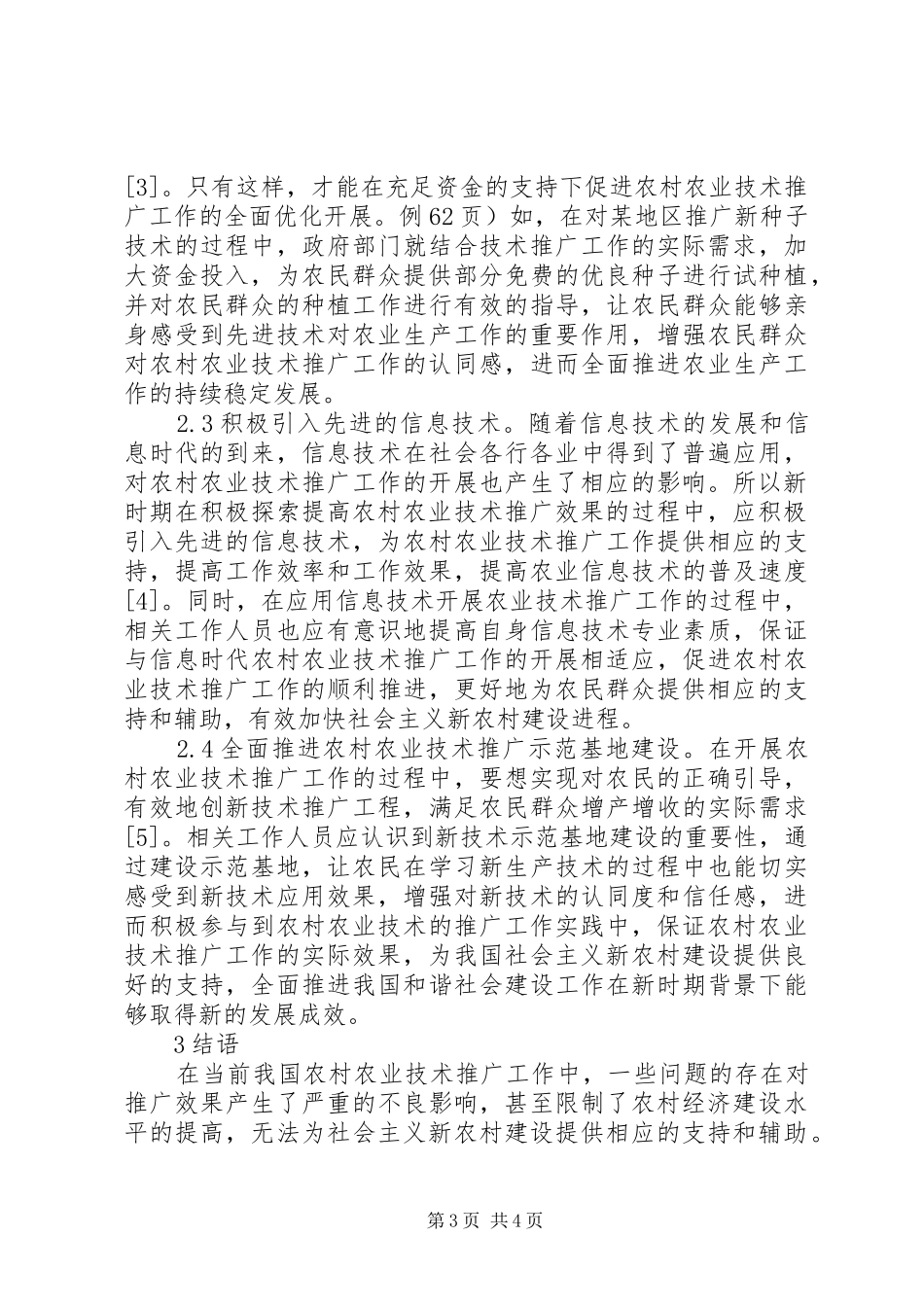 2024年农村农业技术推广的问题及对策_第3页