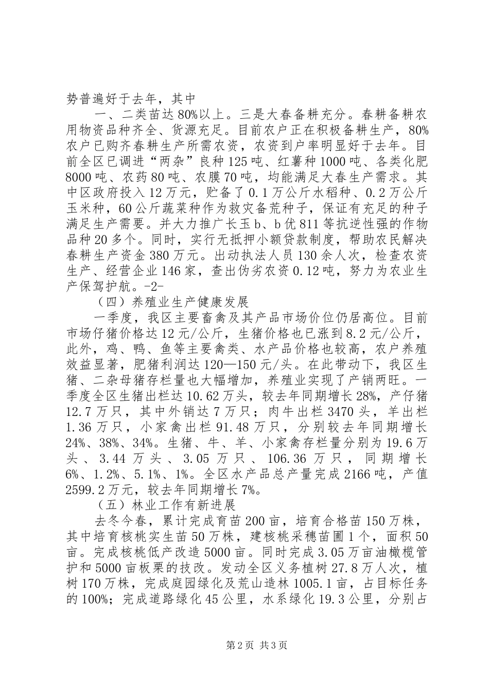 2024年农村农业季度工作总结_第2页