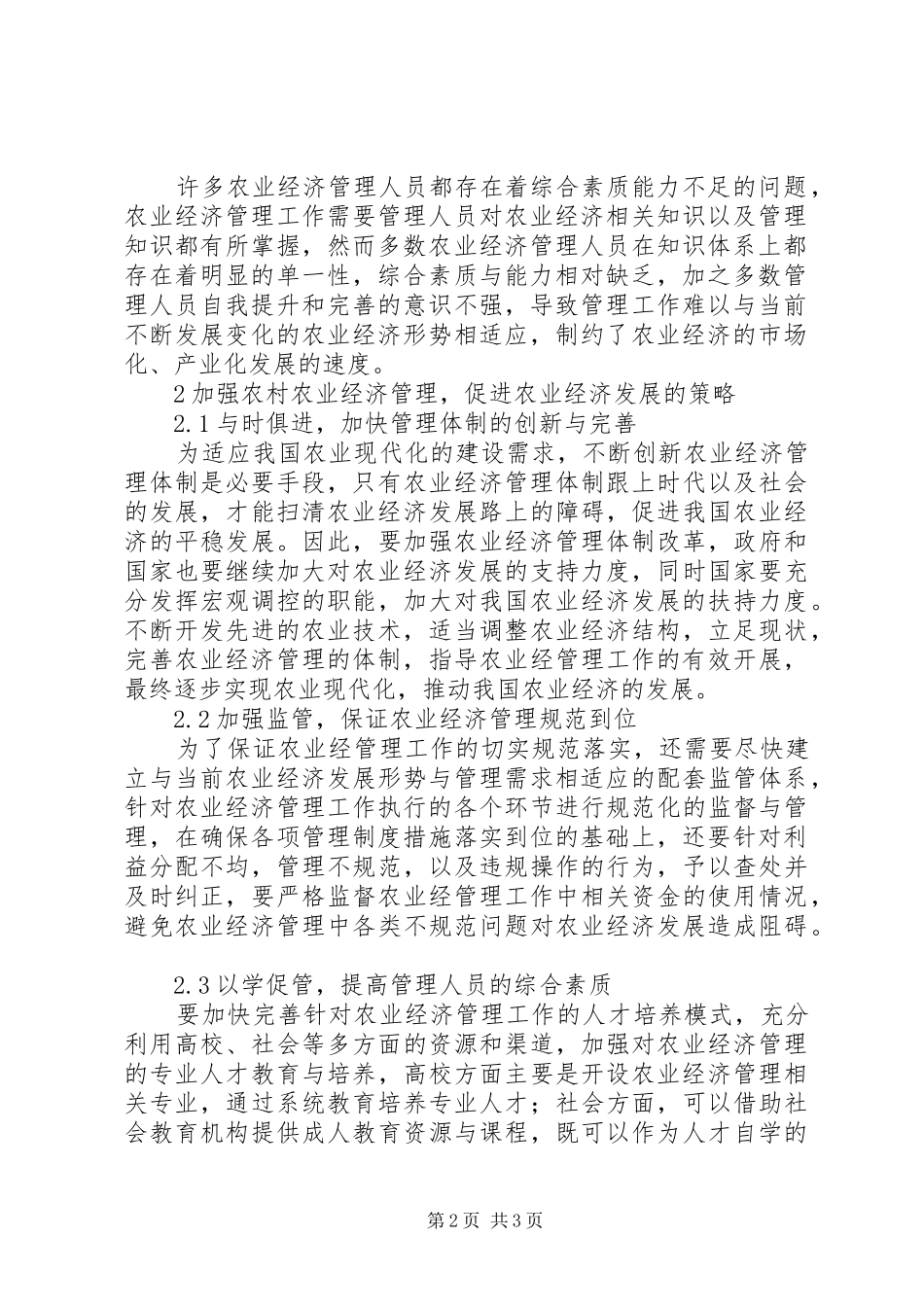 2024年农村农业经济管理与发展_第2页