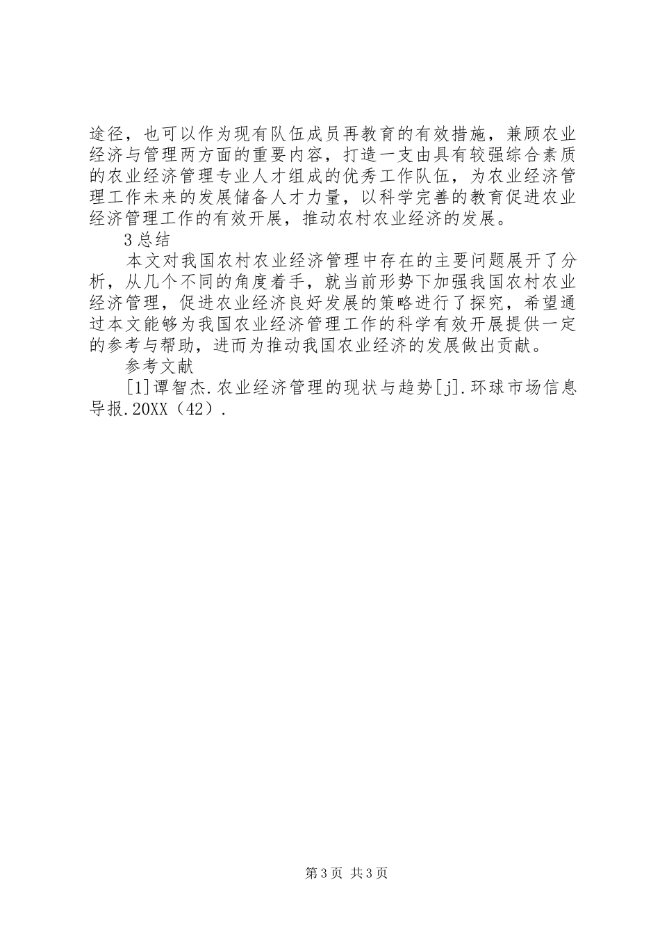 2024年农村农业经济管理与发展_第3页