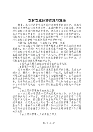 2024年农村农业经济管理与发展