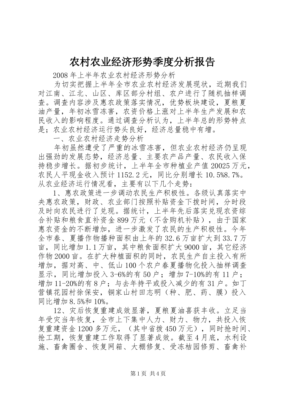 2024年农村农业经济形势季度分析报告_第1页