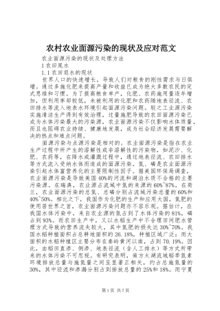 2024年农村农业面源污染的现状及应对范文