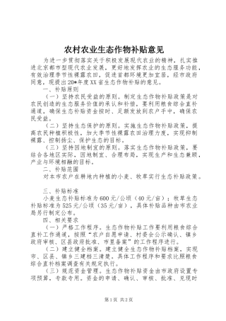 2024年农村农业生态作物补贴意见