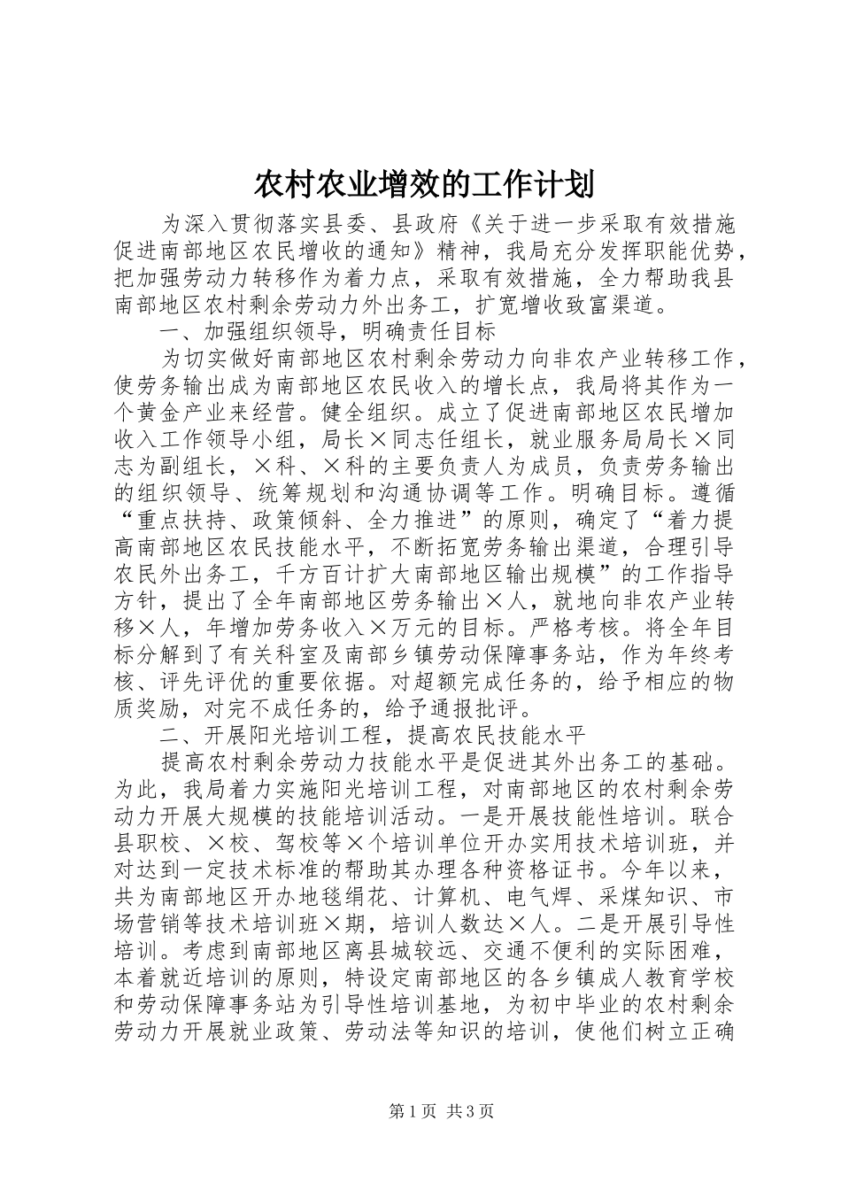 2024年农村农业增效的工作计划_第1页