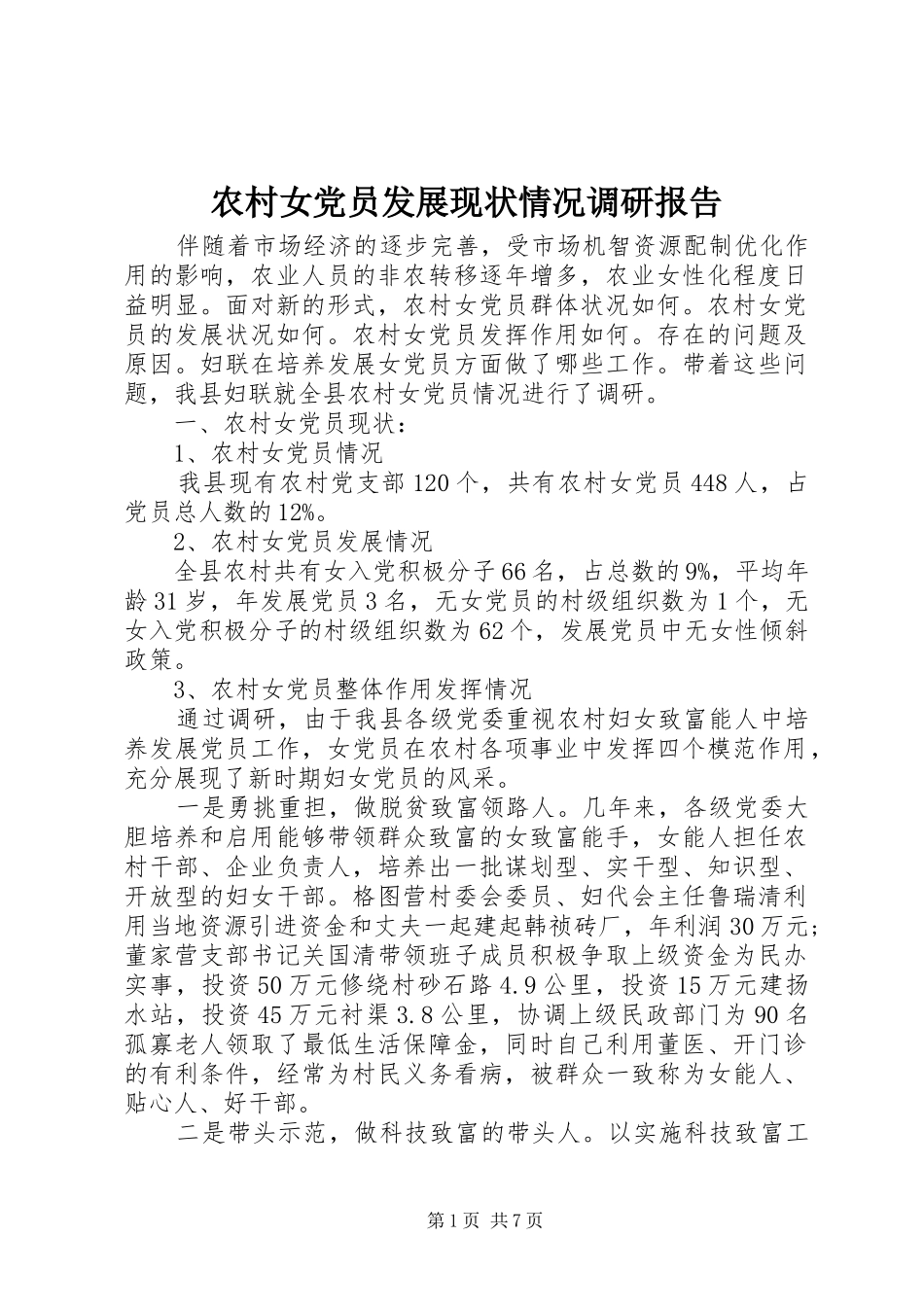 2024年农村女党员发展现状情况调研报告_第1页