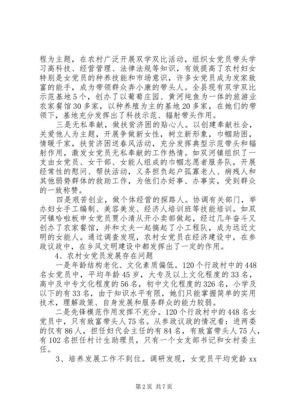 2024年农村女党员发展现状情况调研报告_第2页