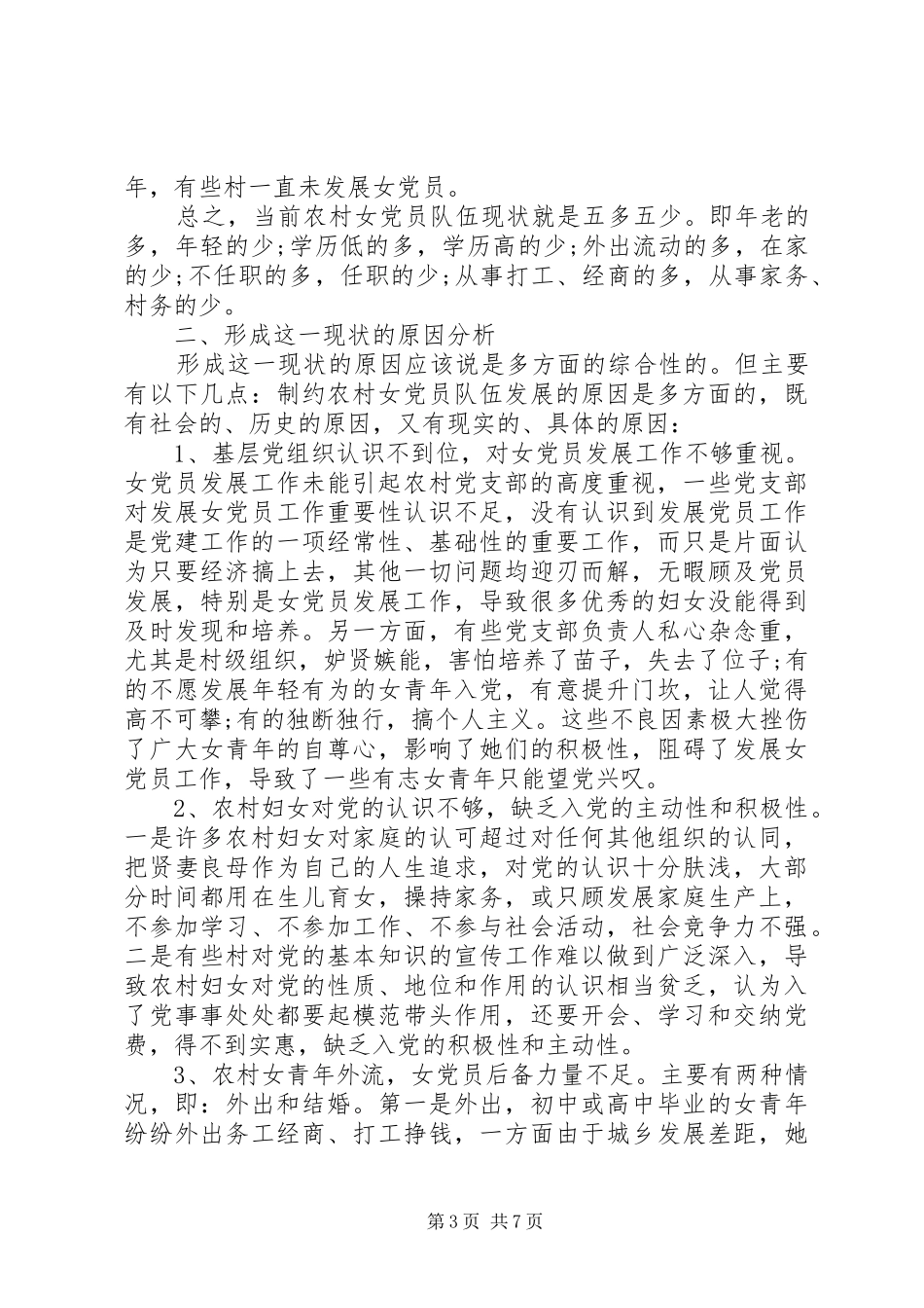 2024年农村女党员发展现状情况调研报告_第3页