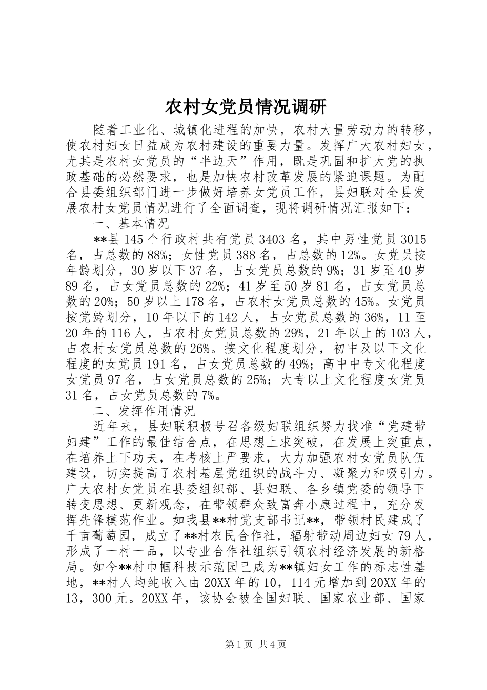 2024年农村女党员情况调研_第1页