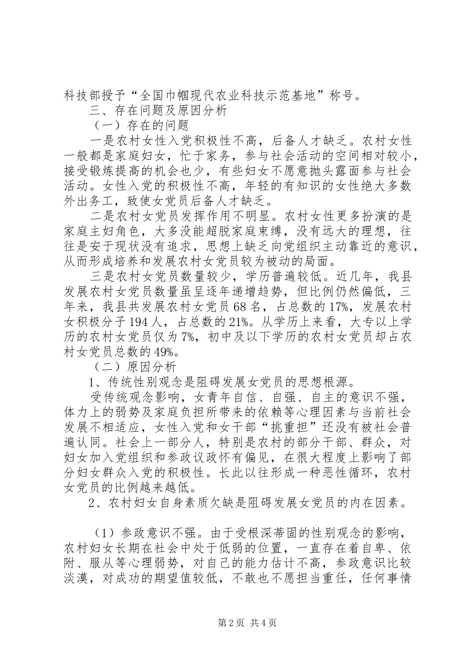 2024年农村女党员情况调研_第2页