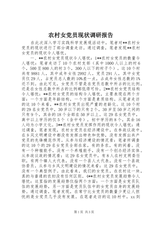 2024年农村女党员现状调研报告