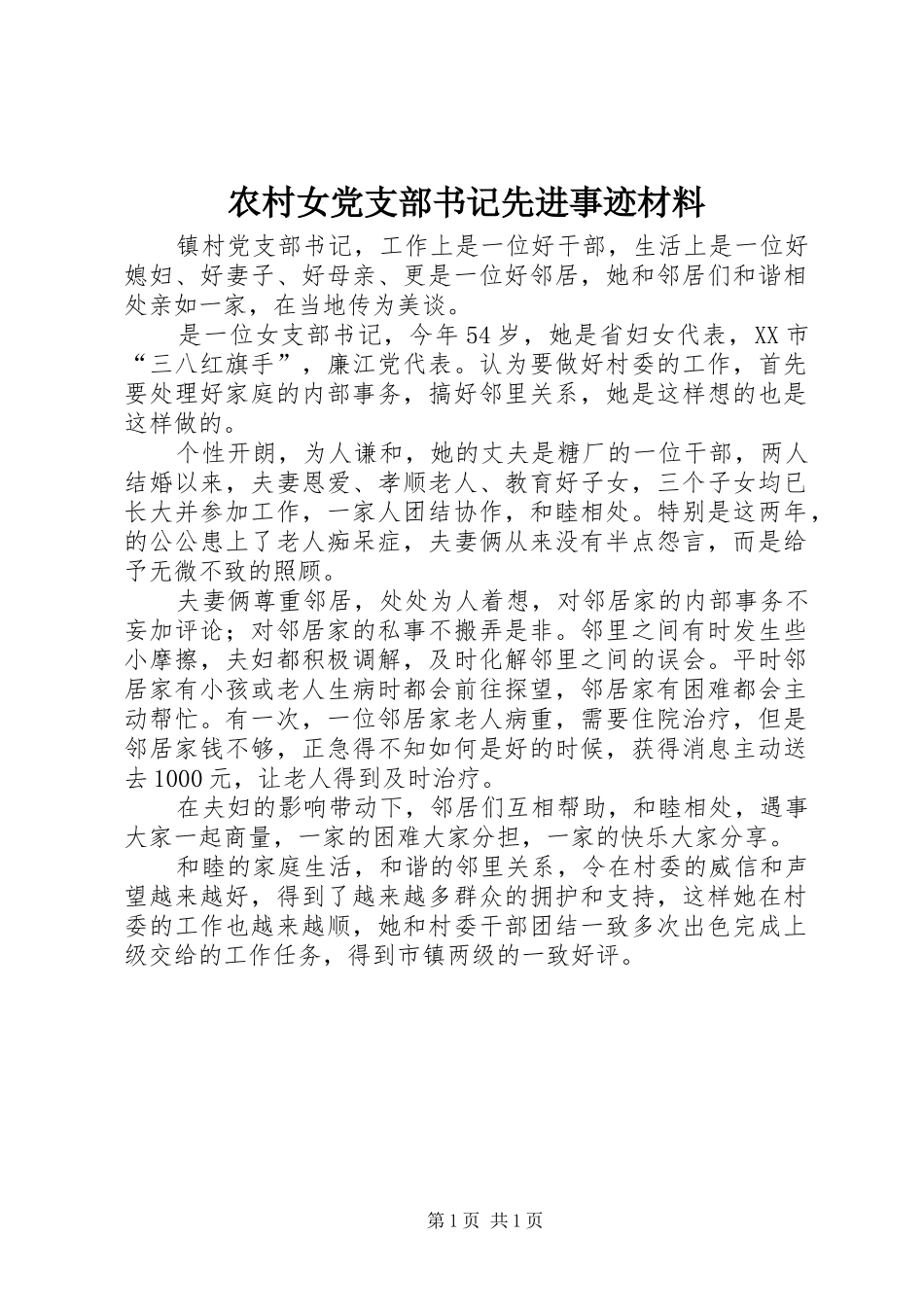 2024年农村女党支部书记先进事迹材料_第1页