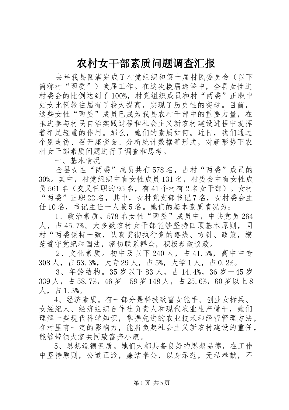 2024年农村女干部素质问题调查汇报_第1页