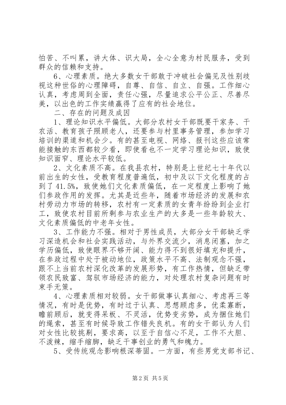 2024年农村女干部素质问题调查汇报_第2页