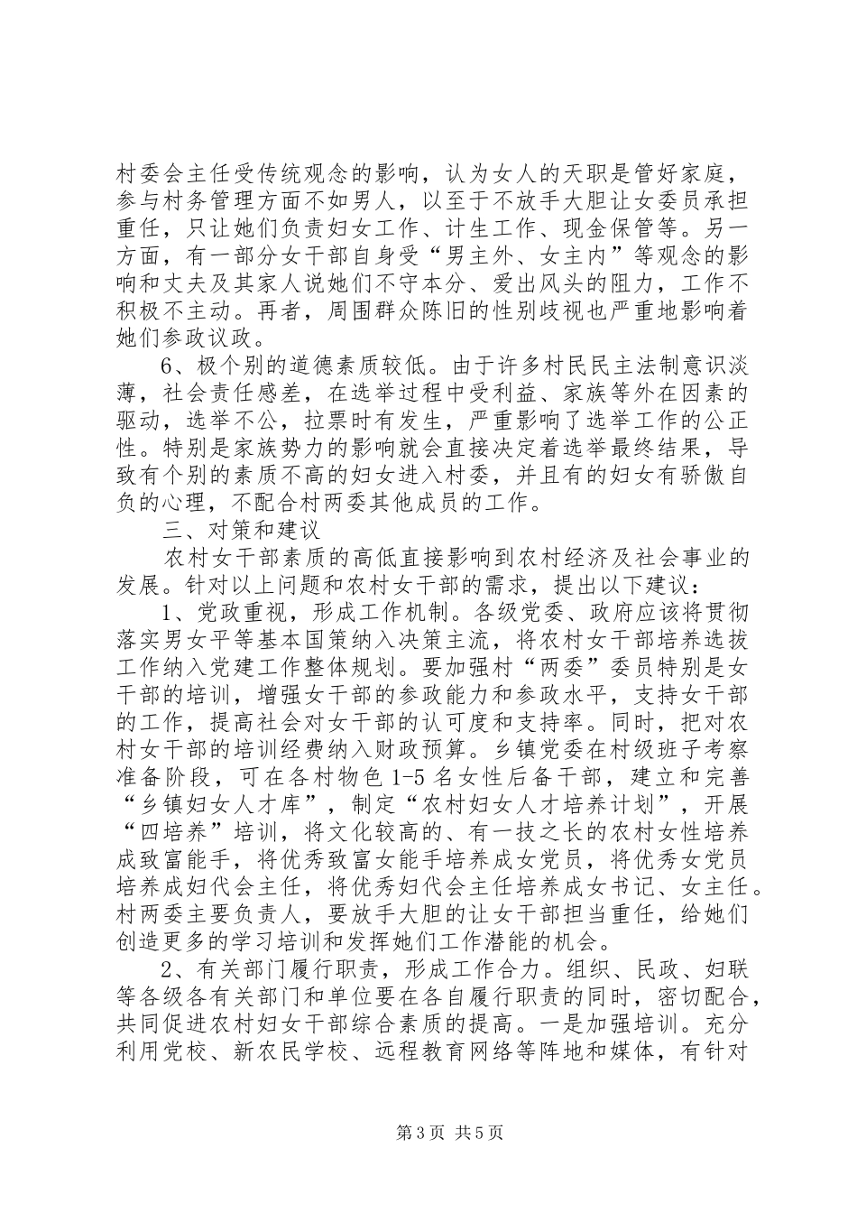 2024年农村女干部素质问题调查汇报_第3页