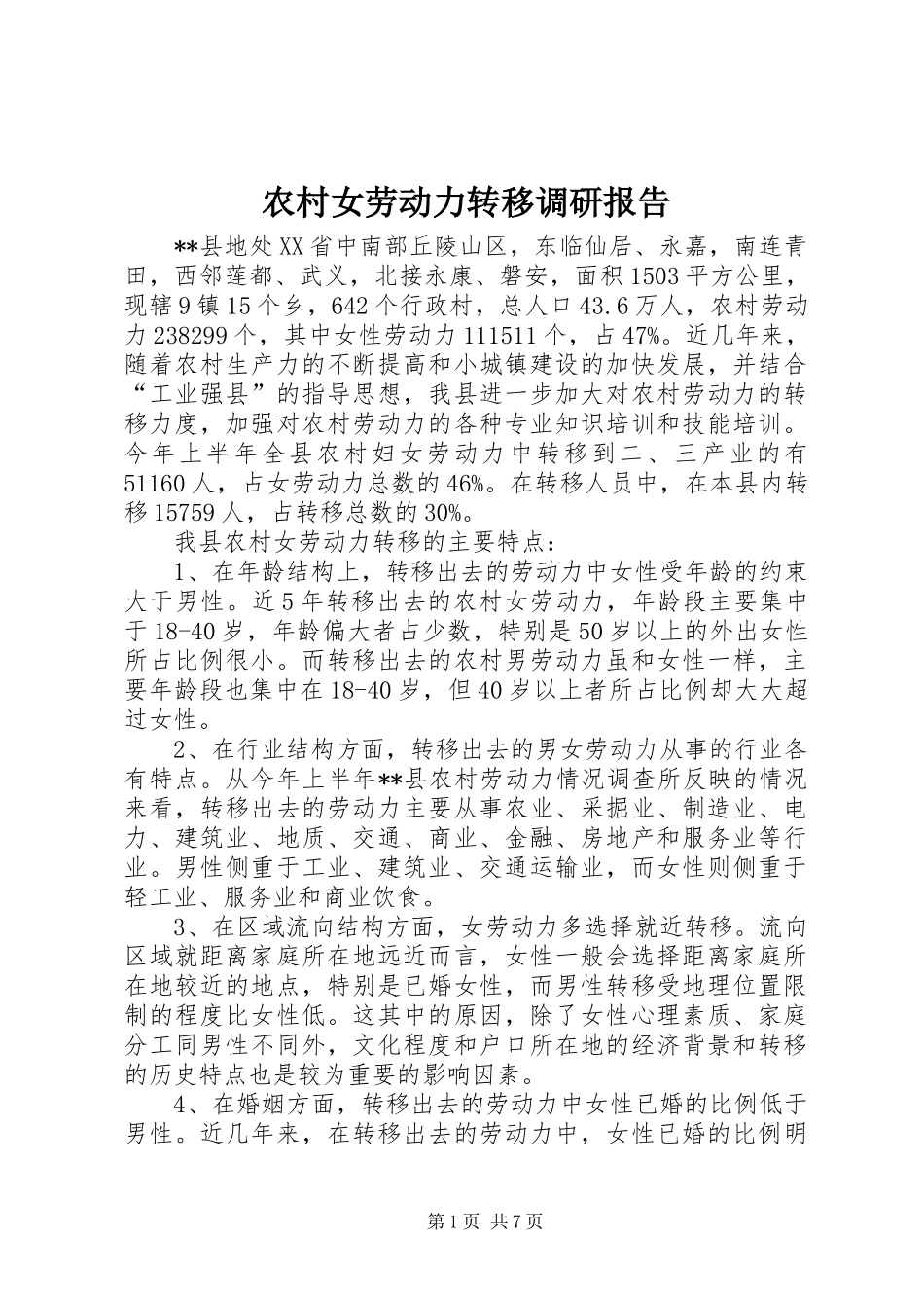2024年农村女劳动力转移调研报告_第1页
