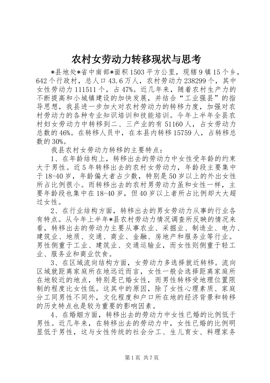 2024年农村女劳动力转移现状与思考_第1页