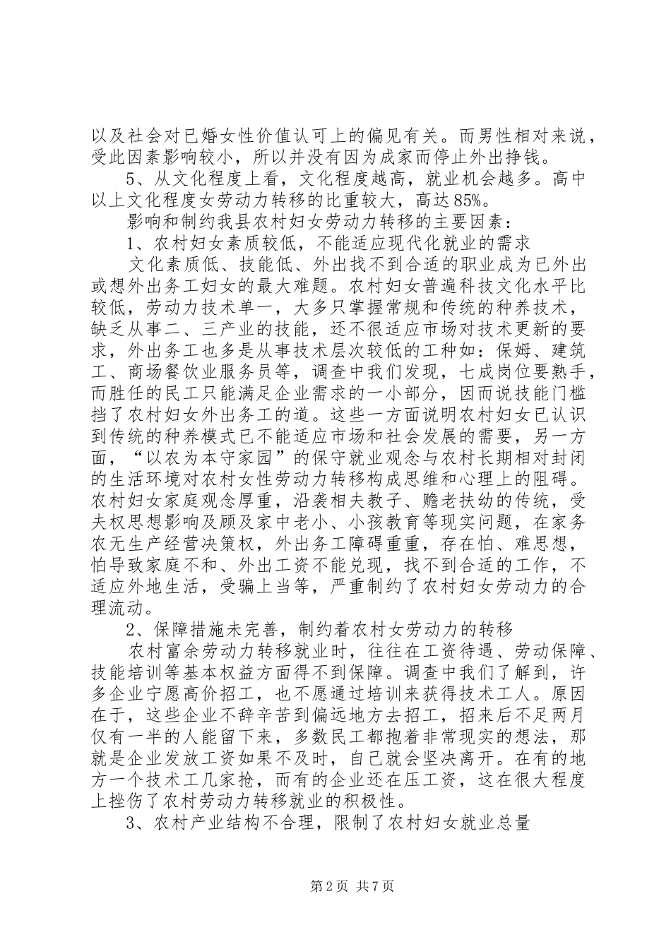2024年农村女劳动力转移现状与思考_第2页