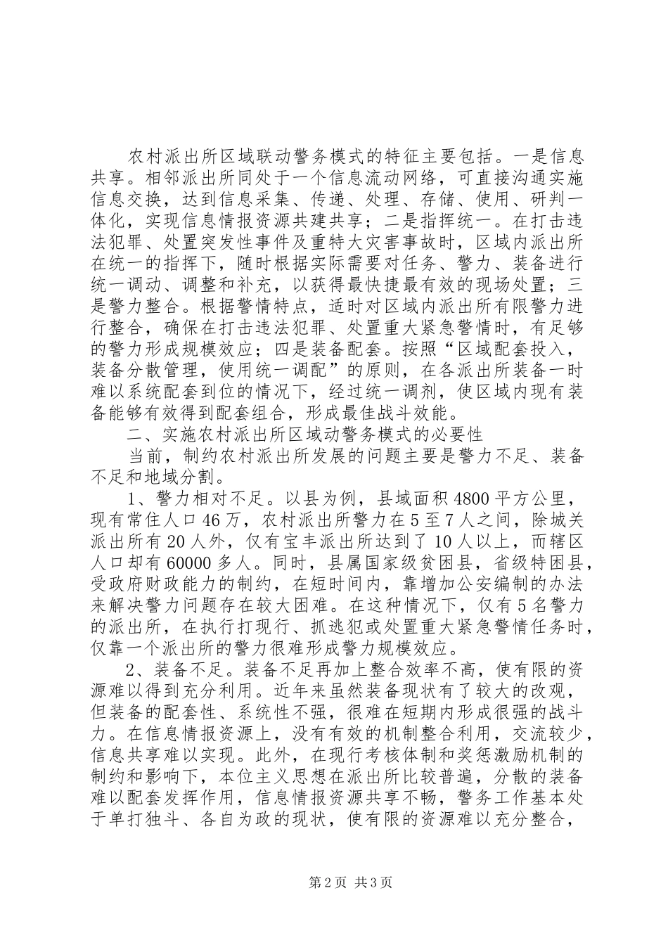 2024年农村派出所区域联动警务模式的构想_第2页