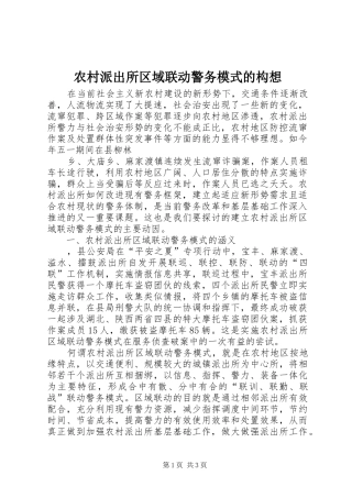 2024年农村派出所区域联动警务模式的构想
